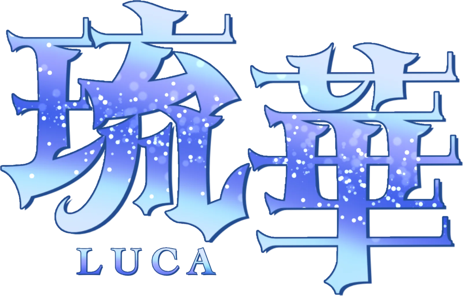 琉華(るか) LUCA